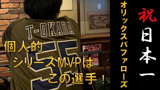 【オリックスバファローズ】ラオウ杉本裕太郎がMVPを獲得した日本シリーズ！宇田川や比嘉など日本一に貢献したもう1人のMVPを挙げました【プロ野球】