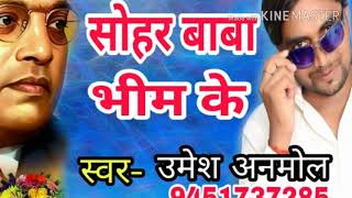 सोहर बाबा भीम के॥ Umesh Anmol॥Bhale Aila Bhim Baba॥New Ambedkar Song 2018॥ New Bhim Geet 2018॥