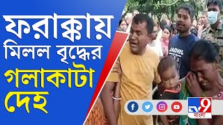 বাড়ি থেকে ডেকে নিয়ে 'খুন' বৃদ্ধকে, চাঞ্চল্য ফরাক্কায় | Murshidabad | Murder News | Farakka News