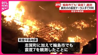 【能登半島地震】輪島市でも「震度7」新たに判明