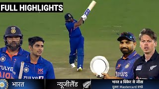 India vs Newzealand 2nd ODI Match Full Highlights 2022, IND vs NZ 2nd Odi Highlights ,Today Cricket