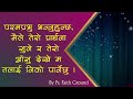 परमप्रभु भन्नुहुन्छ मैले तेरो प्रार्थना सुने र तेरो आँसु देखे म तलाई निको पार्नेछु