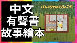 包姆和凱羅的森林小屋 🏡 親子共讀 | 有聲故事書 | 繪本 | 童書 | Read Aloud | Read Along | Storytime @KLS_Channel