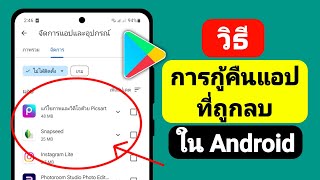 วิธีการกู้คืนแอปที่ถูกลบใน Android | กู้คืนแอปที่ถูกลบใน Android