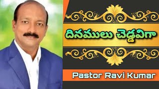 Dinamulu Cheddaviga | దినములు చెడ్డవిగా | Pastor Ravi Kumar | Annavarapulanka