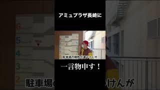 私は『アミュプラザ長崎に』物申したい事があります。　#shorts