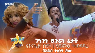 ጉንጉን ፀጉሯን ፈታች - ናትናኤል በየነ  | የድምፅ ተወዳዳሪ በአዲስ ታለንት ሾው