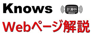 ③Knowsダッシュボード　Knowsを導入して3番目に見る動画　Webページの解説です！