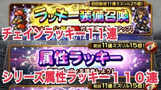 FFRK 無課金 チェインラッキー11連とシリーズ属性ラッキー110連