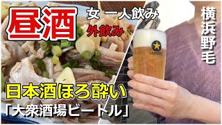 【野毛】大衆酒場ビートルで日本酒・ガツ刺し♪女子一人飲みの至福の時間