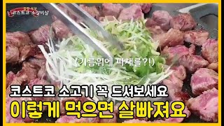 코스트코소고기 저탄고지 다이어트 중이라면 꼭 이렇게 드셔보세요/55일차 키토제닉 살빠지는 다이어트식단/방탄커피 카페보다 맛있게 만드는법