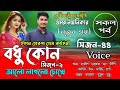 বধূ কোণ আলো লাগলো চোখে|সকল_পর্ব|পর্ব-৪৪|A_Romantic_Love_Story|A_Cute_Love Story‪|Faruk's Voice