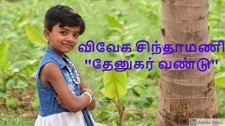 விவேக சிந்தாமணி-தேனுகர் வண்டு | Viveka Chintamani-Thenukar Vandu.