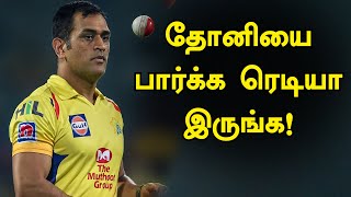 Dhoni to start training from March 2| மார்ச் - 2ல் சேப்பாக்கத்தில் பயிற்சியை தொடங்கும் தோனி