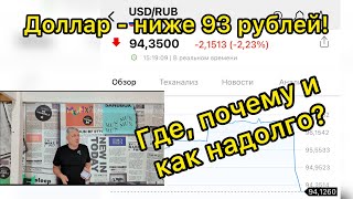 Доллар - ниже 93 рублей! Где, почему и как надолго?