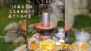 【孤獨美食咖】3年藏香豬腿，簡簡單單做一個藏式火鍋炊壺