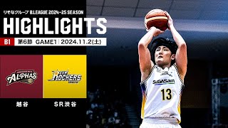 【ハイライト】越谷アルファーズvsサンロッカーズ渋谷｜B1 第6節GAME1｜11.2.2024 プロバスケ (Bリーグ)