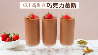 【低卡巧克力慕斯杯】5種材料5分鐘完成 (無鮮奶油、吉利丁) | Healthy 5 Ingredient Chocolate Mousse