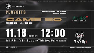 排名賽 - 社會組｜0118 Game42｜ＭＣＰＢ  vs Seven-Thirty七半山