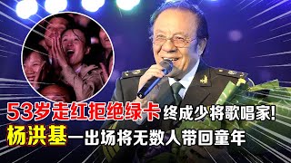 杨洪基53岁因一首歌走红,拒绝移民和绿卡,终成少将歌唱家!重现《滚滚长江东逝水》,将全场拉回那个年代【一起唱歌】