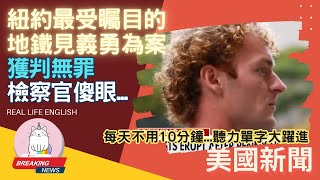 ►為什麼紐約最受矚目的地鐵見義勇為案無罪讓檢察官傻眼?◄(前情提要在描述欄)