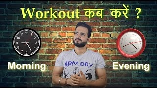 Best time to workout to burn FAT and gain Muscle | Hindi