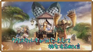 【FFCCリマスター】昔やりこんでいたゲームのリマスターをやってくよ！【PS4版】