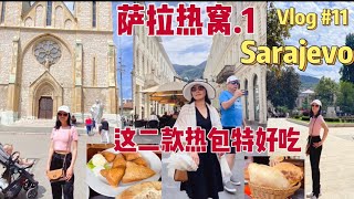 Europe Travel vlog #11  Sarajevo , Bosnia 萨拉热窝 (1）欧洲之行 自驾游首都大城市 大嫂介绍的餐馆真不错, 吃了最好味道的热包美食, 女儿吃的赞不绝口