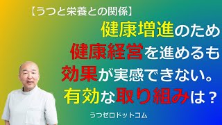 Q256：健康増進のため健康経営を進めるも効果が実感できない。有効な取り組みは？