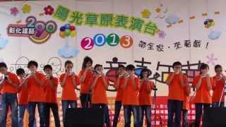 20130525彰化縣二林鎮新生國小參加彰化縣兒童嘉年華會(陶笛演奏溪州公園)3