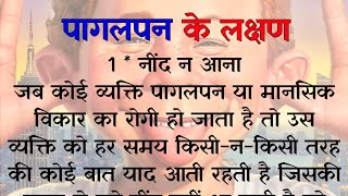 पागलपन के लक्षण || pagalpan ke lakshan || Health Tips || Hindi Quotes || best lines || RajaRaniVoice