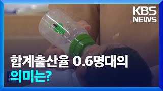 합계출산율 0.6명대 코 앞…0.6명의 의미는? / KBS  2024.06.20.