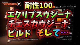 【Division２】耐性100,エクリプスウジーナ、チェスカウジーナ、ビルドそして…