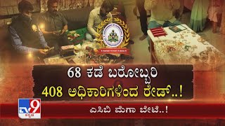 ACB Raids 15 Officers Statewide | ರಾಜ್ಯಾದ್ಯಂತ ಎಸಿಬಿ ಮೆಗಾ ಆಪರೇಷನ್ ಬೆಚ್ಚಿಬಿದ್ದ ಕೋಟಿ ಕುಳಗಳು