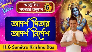 আদর্শ পিতার আদর্শ নির্দেশ | একটি অসাধারণ আধ্যাত্মিক আলোচনা | HG Sumitra krishna Das