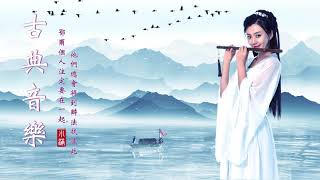 【中國風】超好聽的中國古典音樂 古箏、琵琶、竹笛、二胡 中國風純音樂的獨特韻味 古箏音樂 放鬆心情 安靜音樂 冥想音樂