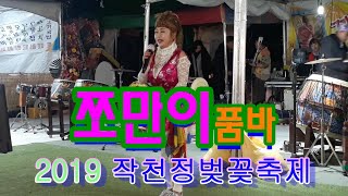 쪼만이품바 - 2019 3.28.야간 - 울주 삼남 작천정벚꽃축제