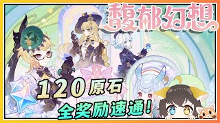 【原神】120原石「馥郁幻想」艾梅莉埃香水调制网页活动速通奖励