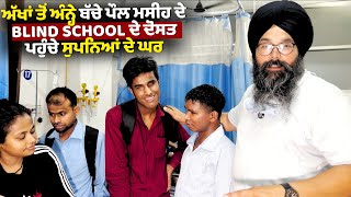 ਅੱਖਾਂ ਤੋਂ ਅੰਨ੍ਹੇ ਬੱਚੇ ਪੌਲ ਮਸੀਹ ਦੇ BLIND SCHOOL ਦੇ ਦੋਸਤ ਪਹੁੰਚੇ ਸੁਪਨਿਆਂ ਦੇ ਘਰ.......