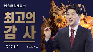 [2024.11.17] 최고의 감사 I 이정윤 목사 I 남원주침례교회