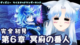 【ツイステ】完全初見‼ツイステッドワンダーランド６章「冥府の番人」【奏雪かけは/個人勢Vtuber】