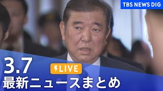 【LIVE】最新ニュースまとめ  (Japan News Digest)｜TBS NEWS DIG（3月7日）