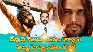 ఆయన సిలువ మరణం.....నీకోసం నా కోసం MESSAGE BY:REV.P.M.RAJU #share