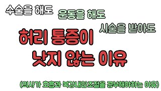 병원에서 하라는 것 다했는데도 허리 통증이 낫지 않는 이유. 신경외과 전문의 남준록 원장