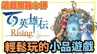 【#百英雄傳崛起 | Eiyuden Chronicle: Rising】【XSX】【#遊戲開箱心得】| 大頭阿伯