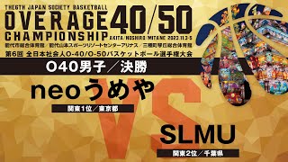 第6回全日本社会人O-40・O-50バスケットボール選手権大会／O40男子決勝