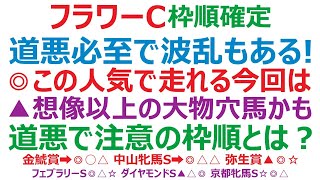 フラワーカップ2023枠順確定　道悪必至で波乱もある！ ◎この人気で走れる今回は。道悪で注意の枠順とは？