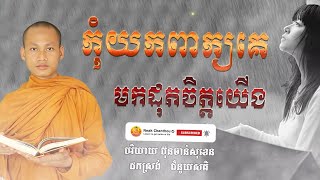 កុំយកពាក្យគេ មកដុតចិត្តខ្លួនឯង អប់រំចិត្ត រិយាយដោយ ប៊ុន ចាន់សុខេន Neak Chanthou