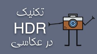 HDR آموزش عکاسی : تکنیک