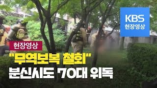 [현장영상] '일본 무역보복 철회' 분신시도 70대 위독 / KBS뉴스(News)